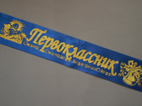 Лента Первоклассник, атлас синий, глитер золото