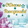 Гирлянда С днем рождения 84.129