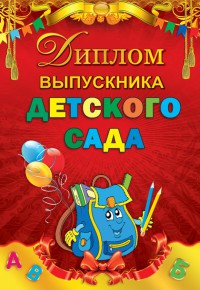 Диплом выпускника детского сада 15.22.00232