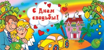 Конверт для денег 2-16-608, С днем свадьбы! 