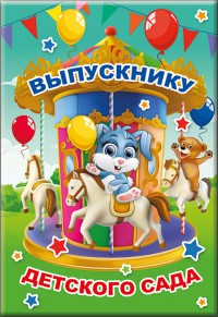 Диплом выпускника детского сада 52.52.102