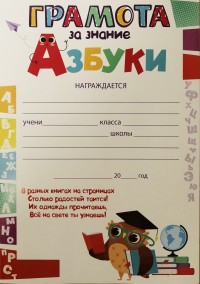 Грамота за знание азбуки 85.512
