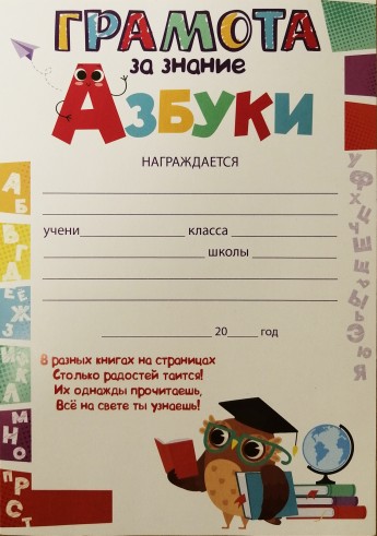 Грамота за знание азбуки 85.512