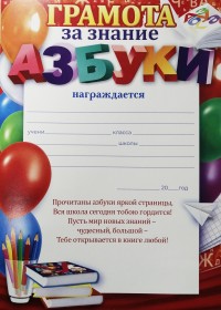 Грамота за знание азбуки 85.534