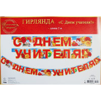 Гирлянда С днем учителя 64.727, 13*200см