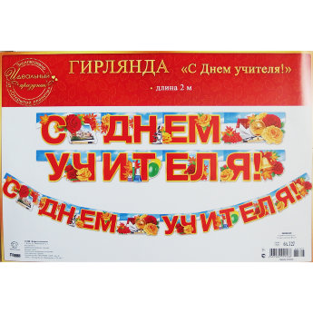 Гирлянда С днем учителя 64.727, 13*200см