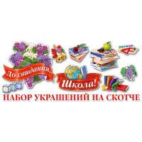 Набор оформительский До свидания, школа НСС-014, 9 деталей