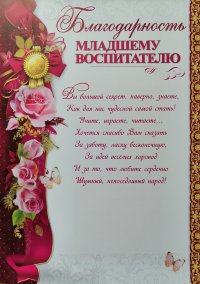 Благодарность младшему воспитателю 3001210