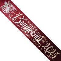 Печать лент Выпускник 2026, нанесение ГОЛОГРАФИЯ