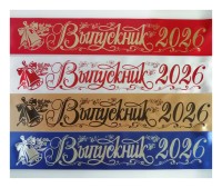 Печать лент ВЫПУСКНИК 2026, любой цвет, готовый дизайн