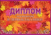 Диплом посвящение в первоклассники 3100087