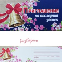 Приглашение на последний звонок 0400637