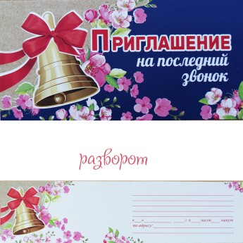 Приглашение на последний звонок 0400637