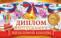 Диплом выпускника начальной школы 41.320