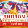 Диплом выпускника начальной школы 41.320