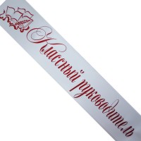 Печать лент КЛАССНЫЙ РУКОВОДИТЕЛЬ 2026