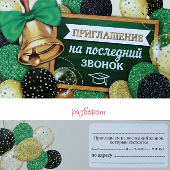 Приглашение на последний звонок 2-83-572