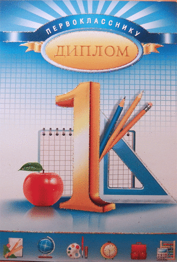 Диплом первоклассника 69.112.12