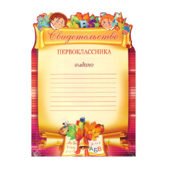 Свидетельство первоклассника 32400