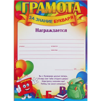 Грамота за знание букваря 65.898
