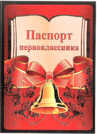 Паспорт Первоклассника с фото