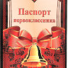 Паспорт Первоклассника 32457