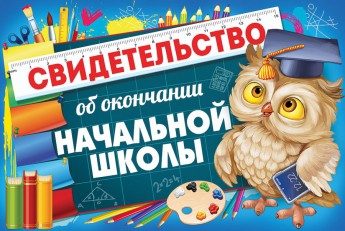 Свидетельство об окончании начальной школы 63.307.00