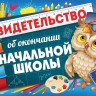 Свидетельство об окончании начальной школы 63.307.00