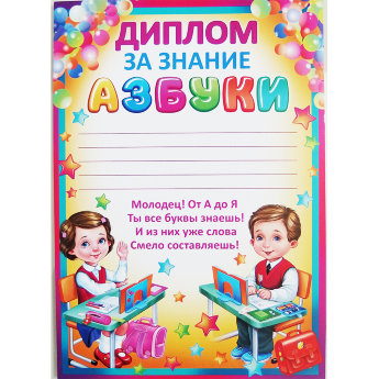Диплом за знание азбуки 01.943.00