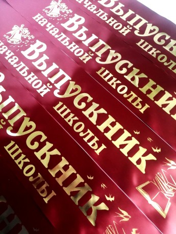 Печать лент ВЫПУСКНИК начальной школы, под заказ