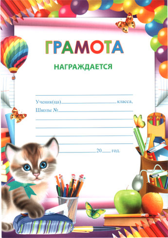 Грамота детская 01.178.00