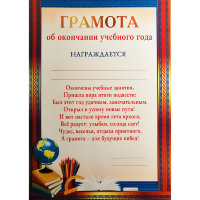 Грамота об окончании учебного года 086.856
