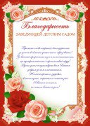  Благодарность заведующей детского сада Ш-6518