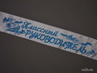 Лента Классный руководитель, атлас белый, синий глитер