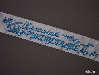 Лента Классный руководитель, атлас белый, синий глитер