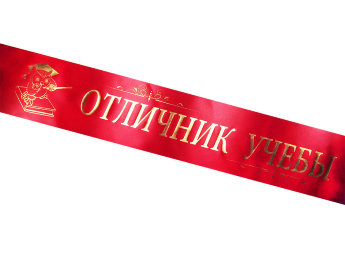 Печать лент ОТЛИЧНИК УЧЕБЫ, под заказ