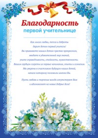 Благодарность Первой учительнице Ш-011415