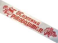 Лента Классный руководитель, атлас белый, красный глитер