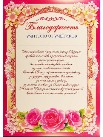 Благодарность учителю от учеников ш-006529