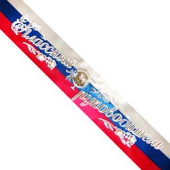 Лента Классный руководитель, атлас триколор, глиттер+3Д