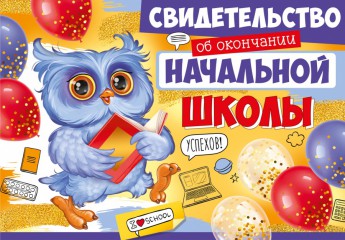 Свидетельство об начальной окончании школы, 63.399.00 