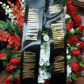 Траурная лента с надписью на венок, срочная печать в Санкт-Петербурге