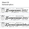 Печать НЕ именных лент Выпускник 2026, индивидуальный дизайн