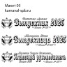 Печать НЕ именных лент Выпускник 2026, индивидуальный дизайн