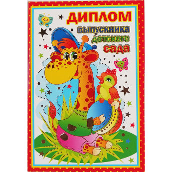Диплом об окончании детского сада 53.52.079, 11*16см