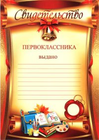 32653 Свидетельство первоклассника