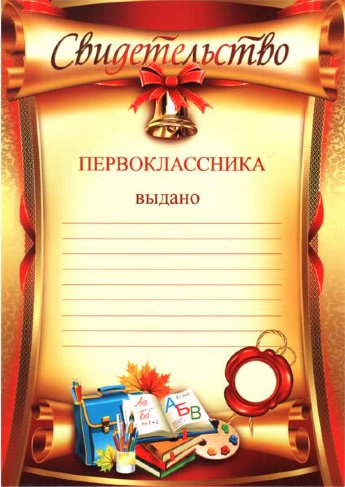 32653 Свидетельство первоклассника