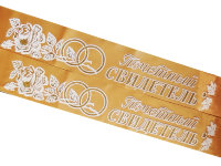 Ленты Почетный свидетель золото + 3Д