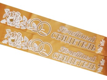 Ленты Почетный свидетель золото + 3Д