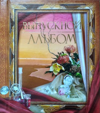 Выпускной фотоальбом Фантазия